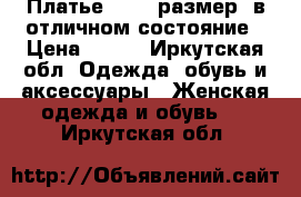 Платье 40-42 размер, в отличном состояние › Цена ­ 700 - Иркутская обл. Одежда, обувь и аксессуары » Женская одежда и обувь   . Иркутская обл.